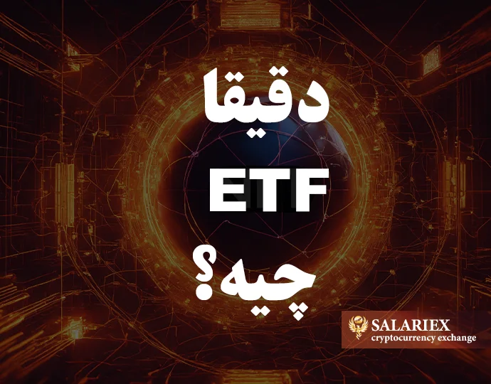 ای تی اف ETF چیست؟