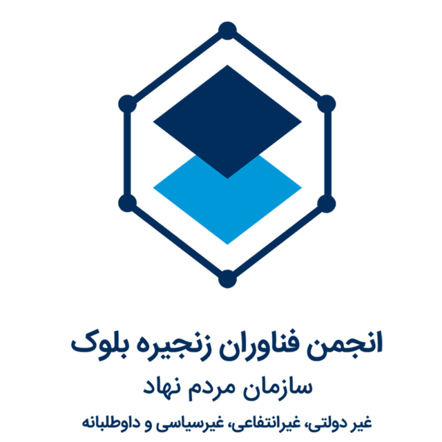 لوگوی انجمن بلاکچین ایران